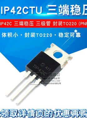 TIP42C TIP42CTU 三端稳压 三极管 封装TO220 (PNP)