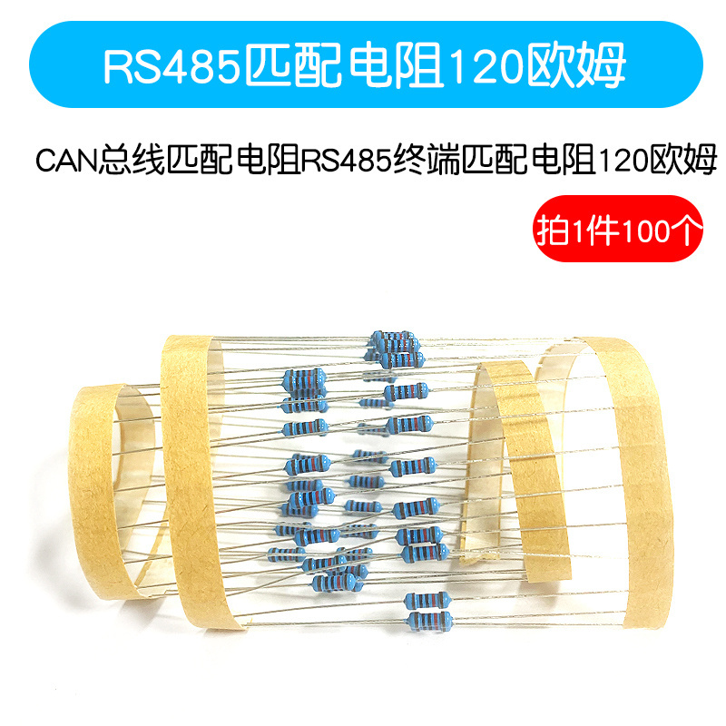CAN总线匹配电阻120欧
