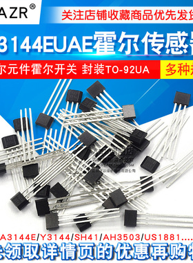 A3144EUAE霍尔传感器SH41/AH3503/US1881霍尔元件霍尔开关TO-92UA