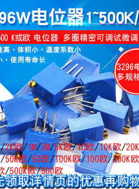 3296W电位器精密可调电阻多圈式103/10K/20K50K1K5K100欧100K500K