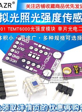 OPT101 模拟光照传感器模块 TEMT6000光强度模块 单片光电二极管