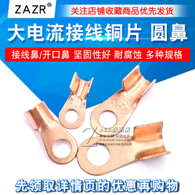 大电流接线铜片圆鼻接线鼻/开口鼻30A 60A100A 150A接线铜片 端子
