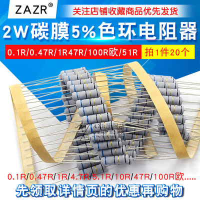 2W碳膜5%色环电阻器0.1电阻器