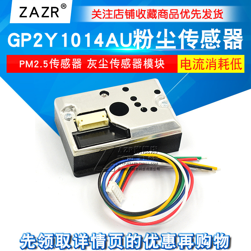 PM2.5传感器GP2Y1014AU粉尘模块