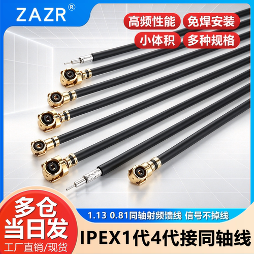 IPEX/UFL同轴射频天线跳线