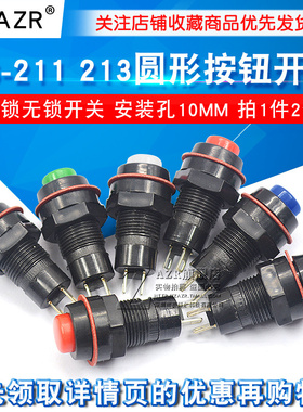 DS-211 213圆形型按钮开关红绿色带锁自锁无锁自复位小按键孔10MM