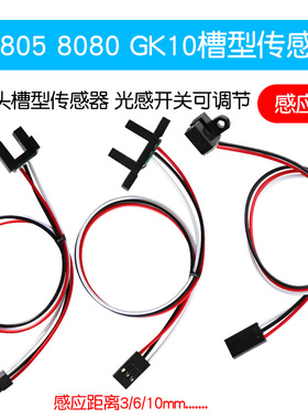 GK10 TO805 TP808槽型技术传感器 测距3/6/10mm带杜邦头 光感开关