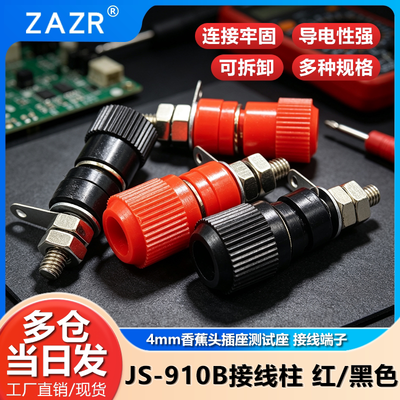 接线端子 JS-910B 接线柱 接线座 4mm香蕉头插座测试座红黑小中号