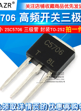 C5706 2SC5706 高频开关三极管 封装TO-251（2个）