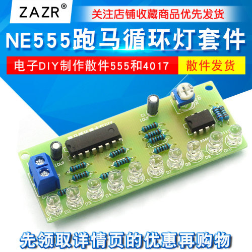 NE555led跑马循环流水灯套件