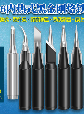 电烙铁头900M-T系列黑金刚洛铁头936内热式焊台通用无铅K刀B焊头