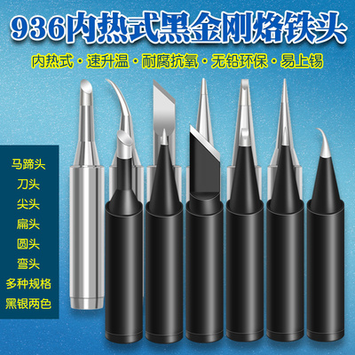 电烙铁头900M-T系列黑金刚洛铁头