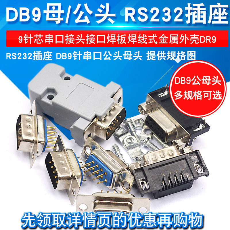 RS232插座 DB9针串口公头母头