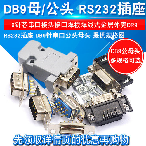 RS232插座 DB9针串口公头母头