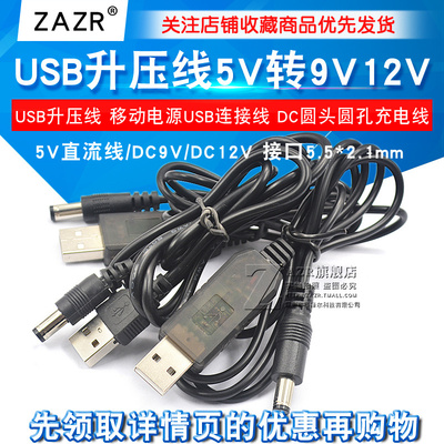 USB升压线 5V转9V 12V电源线转换线 连接升压器DC圆头圆孔充电线