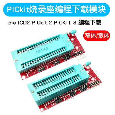 烧录座模块picICD2适配器