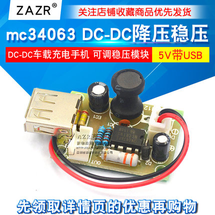 DC-DC降压电源模块板带USB 车载充电手机mc34063可调稳压模块5V