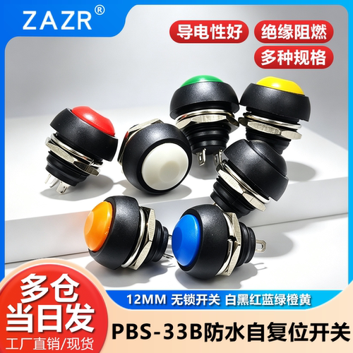 小型防水自复位按钮开关圆形