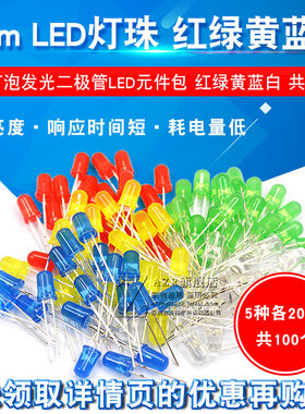5mmLED灯发光二极管元件包直插LED灯珠红绿黄蓝白5种各20共100个