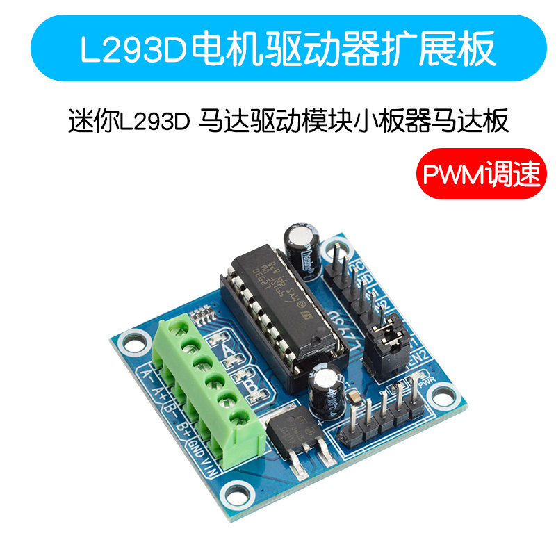 L293D电机驱动器扩展板