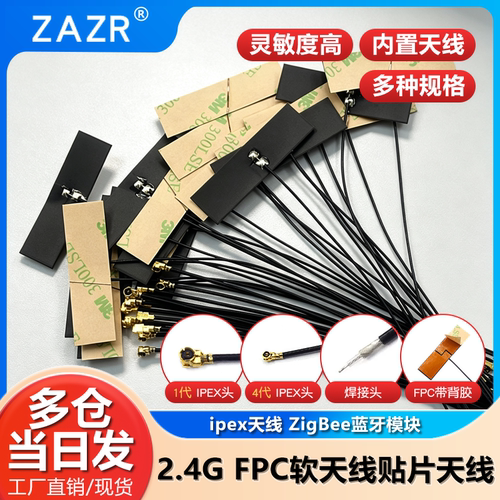 2.4G FPC软天线贴片天线