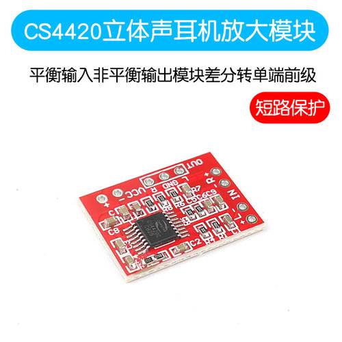 CS4420立体声耳机放大板平衡
