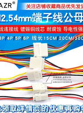 XH2.54mm端子线2/3/4/5/6P公母头对插线连接线对接线排线20 30CM