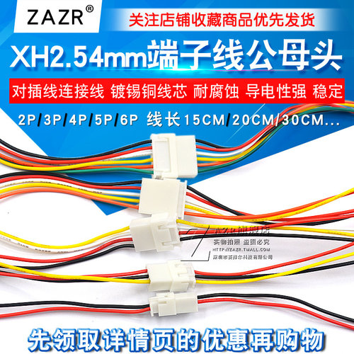 XH2.54mm端子线端子线