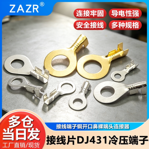 接线片DJ431冷压端子接线端子