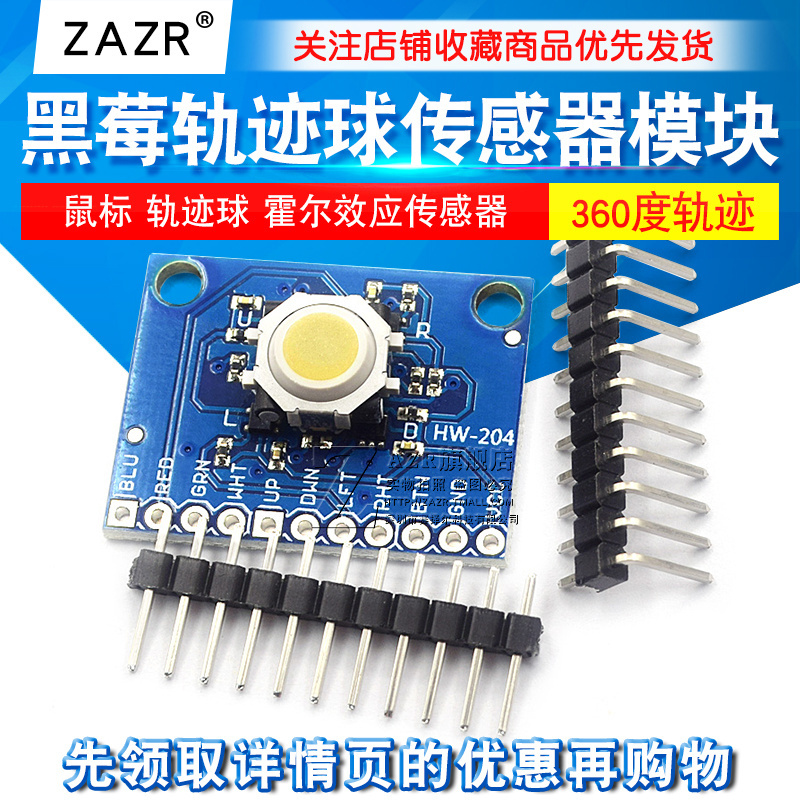黑莓轨迹球传感器模块