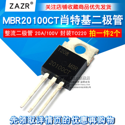 肖特基整流二极管 MBR20100CT MBR20100CTG 20A/100V TO220(2个）