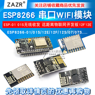 12E ESP8266 WIFI模块无线收发串口32物联网开发板12F 01S 12S