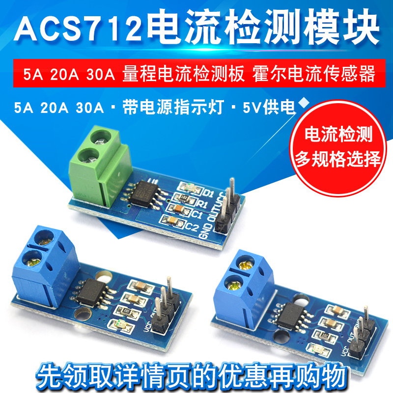 ACS712模块5A 20A 30A