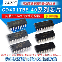 CD4017BE 40系列CD4001/11/66/82/106/4051/52/69/21/50/81芯片IC