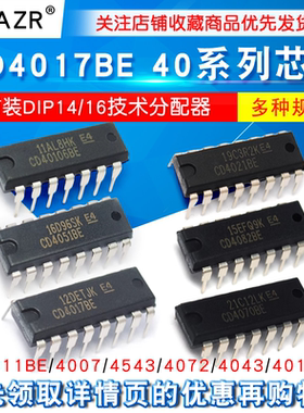 CD4017BE 40系列CD4001/11/66/82/106/4051/52/69/21/50/81芯片IC