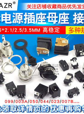 DC电源插座母座接口5.5*2.1/2.5/3.5MM099/003A/050/044/023/007B