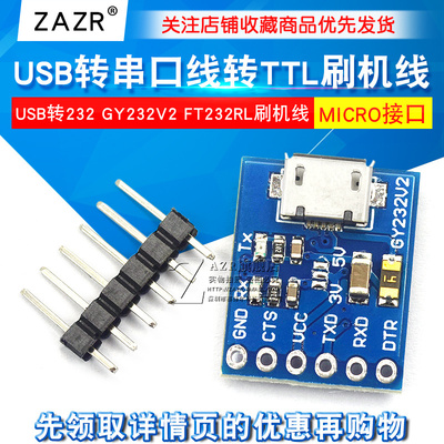 USB转232 GY232V2 MICRO FT232RL USB转串口线 USB转TTL 刷机线