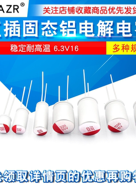 直插固态铝电解电容6.3V16 10uF100uF220uF270uF330uF470uF1000uF
