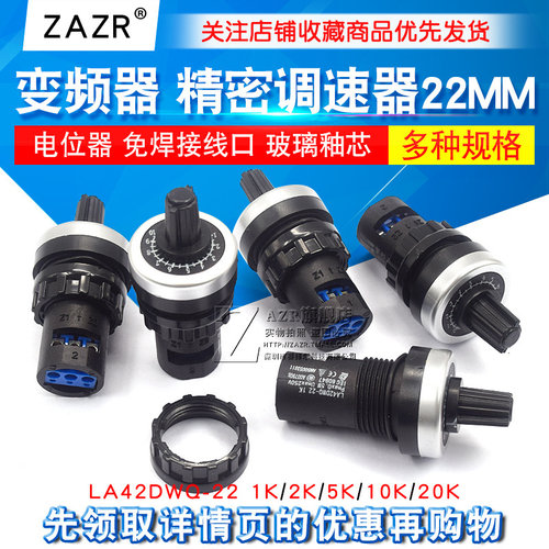 电位器 变频器 精密调速器22mm LA42DWQ-22 1K 5K 10K 20K 电位器