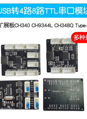 4路8路USB转TTL串口模块 CH340 CH9344L CH348Q TYPE-C接口扩展板