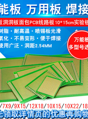 万能板万用板电路板洞洞板面包PCB线路板10*15cm实验板焊接9*15