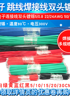 线仔跳线焊接线导线飞线电子连接线镀锡双头PCB电路板22AWG 24AWG