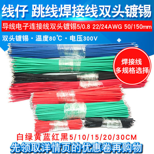 双头镀锡 5/0.8 22/24AWG50/150mm