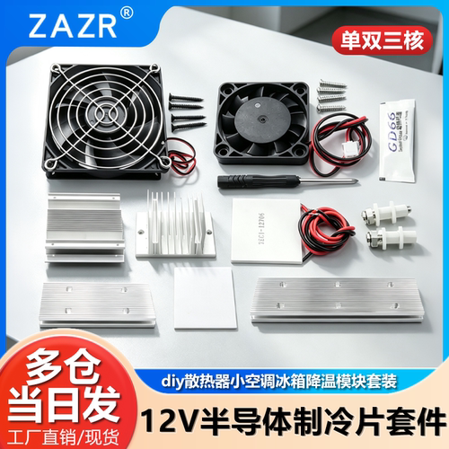半导体制冷片套件12v套装