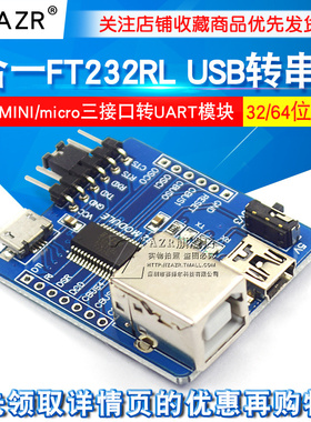 3合一FT232RL USB转串口模块 B型/MINI/micro三接口转UART模块