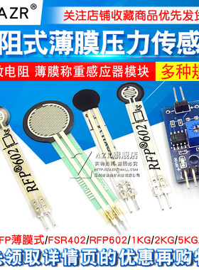 FSR402 电阻式薄膜压力传感器力敏电阻 薄膜RFP602称重感应器模块