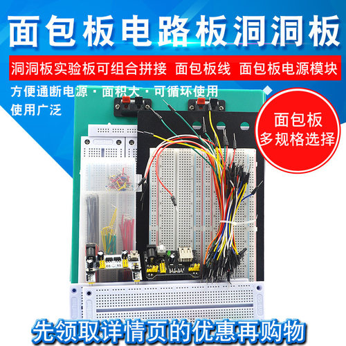 400孔面包板线MB-102电路板