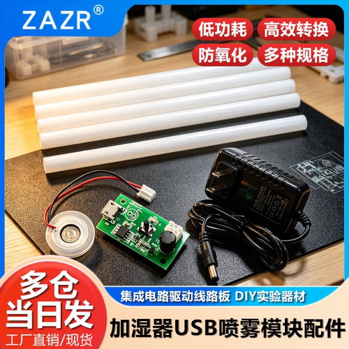 加湿器usb喷雾模块配件集成电路