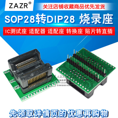 SOP28转DIP28 IC测试座 适配器适配座转换座烧录座 SOP28烧写座