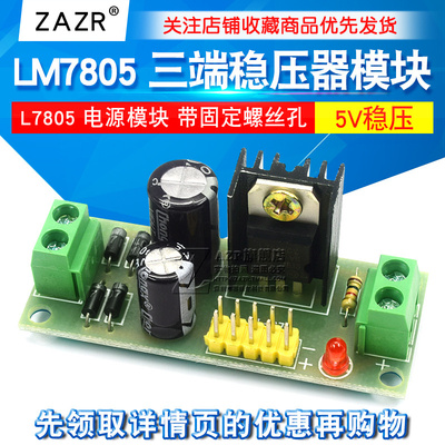 ZAZR L7805 LM7805 三端稳压器模块 5V稳压电源模块